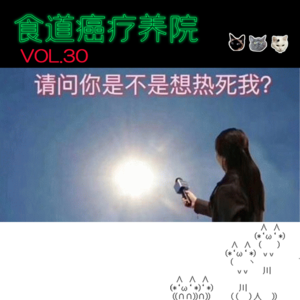 30.天太热了如何心静自然凉？