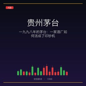 一九九八年的茅台：一家酒厂如何活成了印钞机