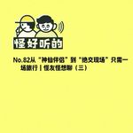 No.82从“神仙伴侣”到“绝交现场”只需一场旅行｜怪友怪想聊（三）