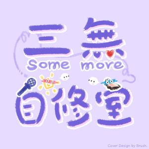 三无自修室｜somemore