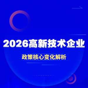 高新申报政策解读及新政调改预测