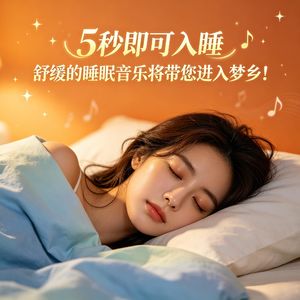 5秒即可入睡，舒缓的睡眠音乐将带您进入梦乡！
