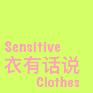 衣有话说SensitiveClothes