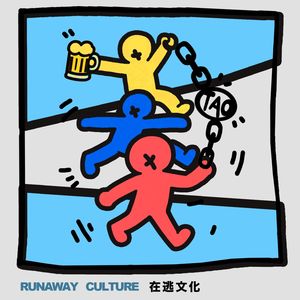 在逃文化