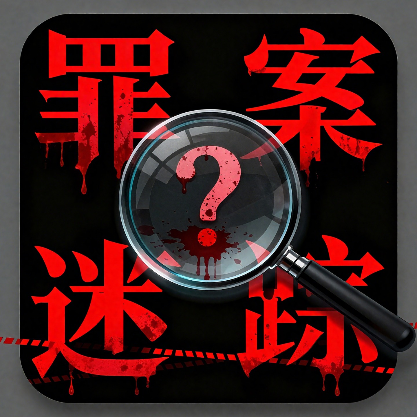 罪案迷踪 ｜ 犯罪悬案未解之谜