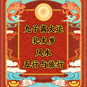 Vol.43 今年还是离火年，你的运气要来啦