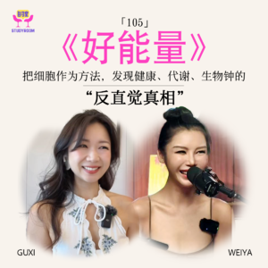 105 好能量｜把细胞作为方法，发现健康、代谢、生物钟的“反直觉”真相