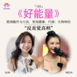 105 好能量｜把细胞作为方法，发现健康、代谢、生物钟的“反直觉”真相