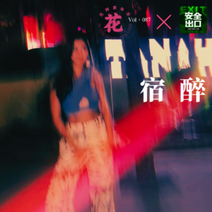 Vol：087 是真的在宿醉啊！与《安全出口FM》小串台