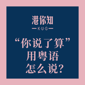 粤语学习丨“你说了算”用粤语怎么说？