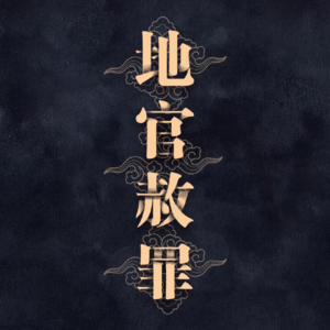 Vol.048ㅣ中元节：鬼节鬼月起源、禁忌及祭拜注意事项