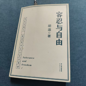 昨日的书房43：《容忍与自由》胡适