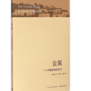 书 19| 金翼：一个中国家族的史记