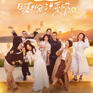 #198 熟龄恋综《日落时分说爱你》让人“上头”？｜50岁，正是“又争又抢”谈恋爱的年纪！