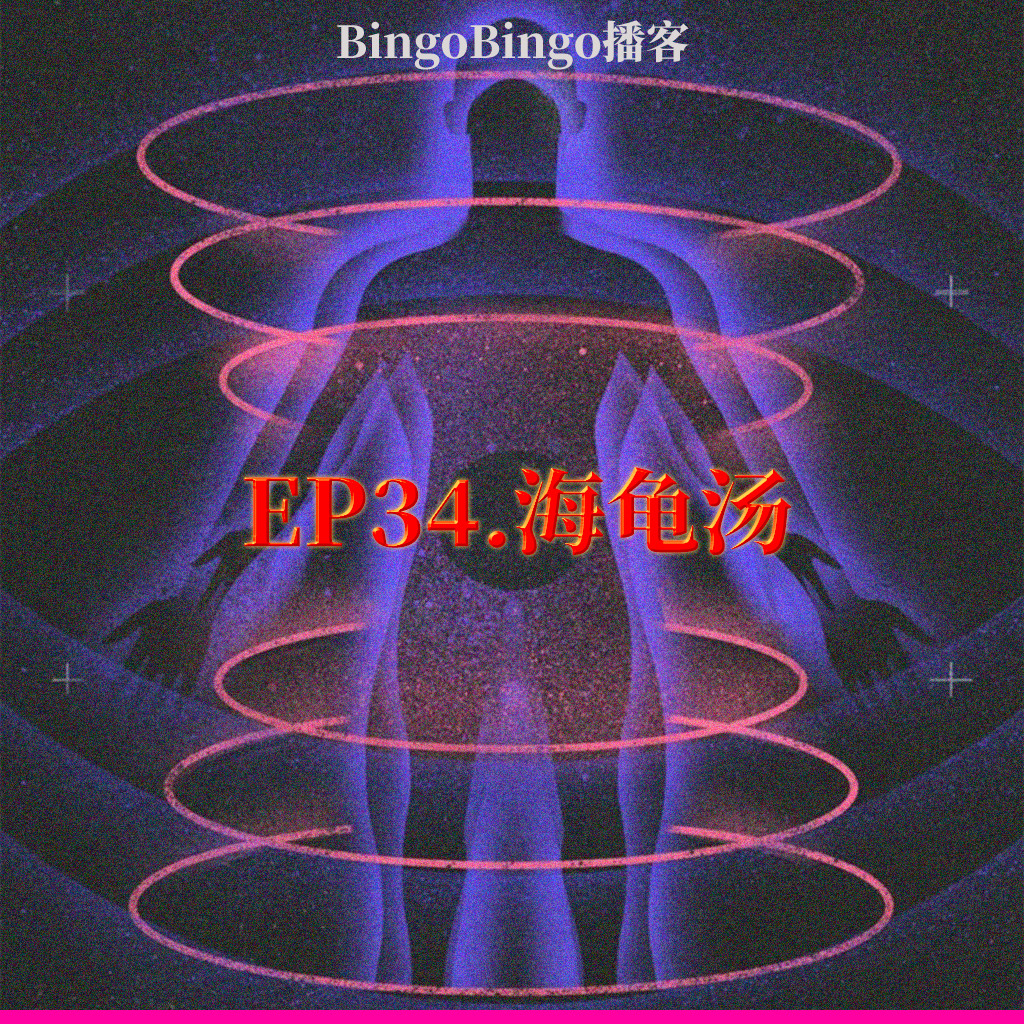 Ep34.海龟汤：我将永远拥护 #@&%Ψ⍓ 缇兰诺斯星！ episode artwork