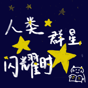 【人类群星闪耀时】与星辰共鸣