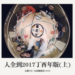 519期：友聊FM《人全到2017丁酉年版（上）》