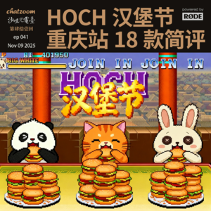 第四十一回:HOCH汉堡节,从夯到拉18款汉堡快评