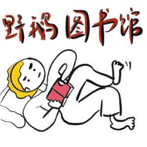 野鹅图书馆