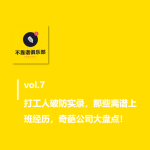 vol.7打工人破防实录，那些离谱上班经历，奇葩公司大盘点！
