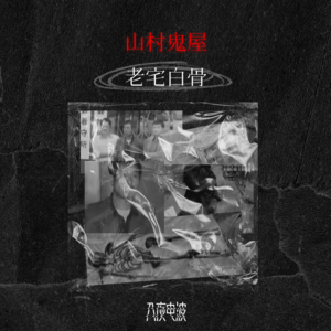 033.山村鬼屋，老宅白骨