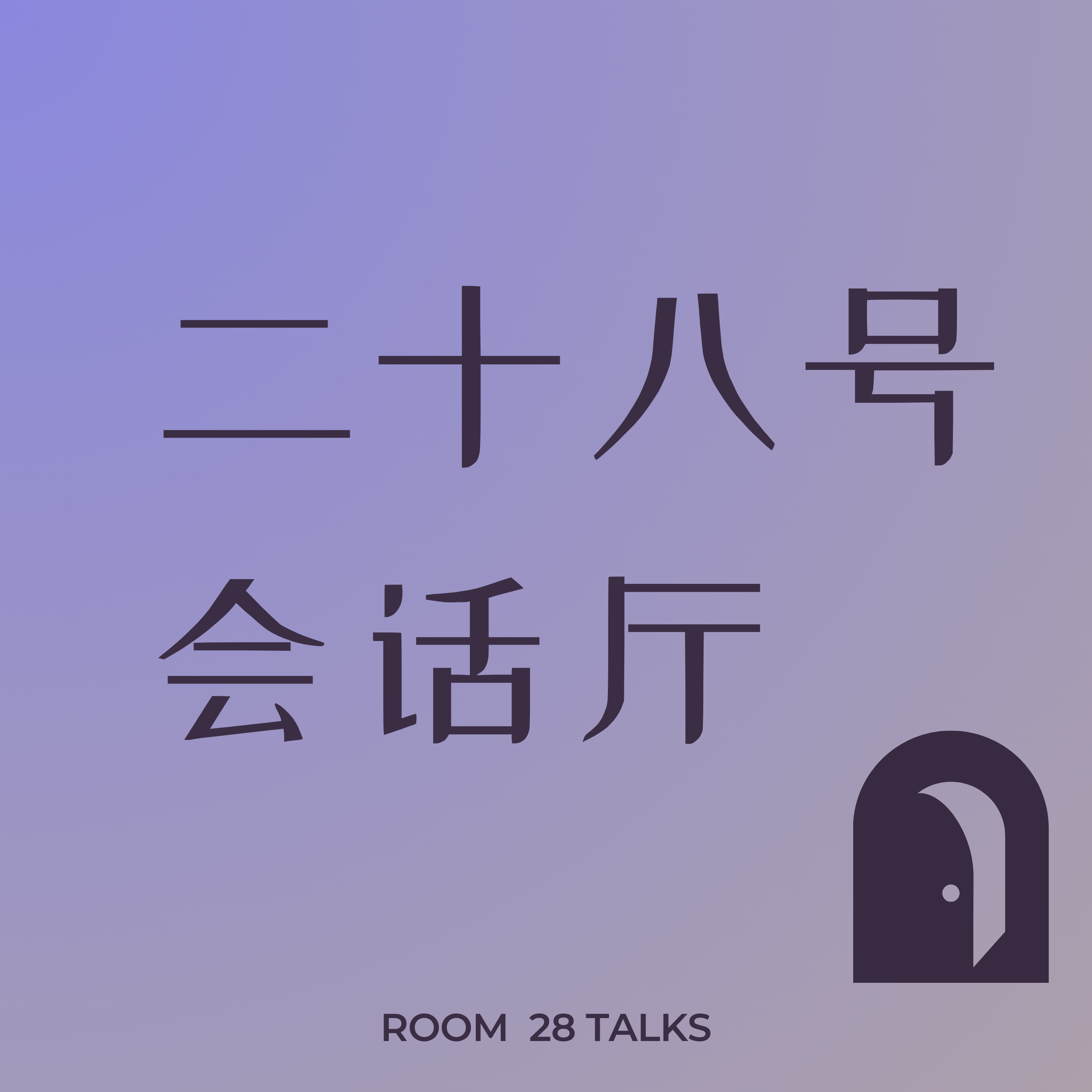二十八号会话厅