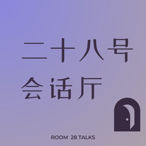 二十八号会话厅