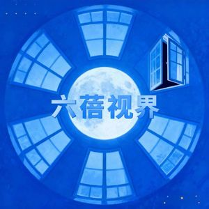Vol.50:【番外篇之主播自述】五十个人生，五十扇窗