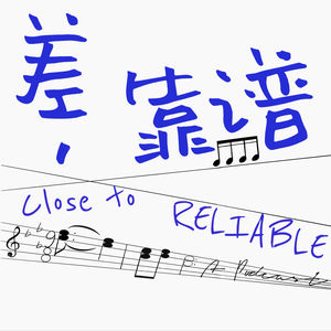 差点靠谱 CLOSETORELIABLE