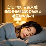 忘记一切，安然入睡！睡眠音乐缓解疲劳和压力，睡前放松身心！