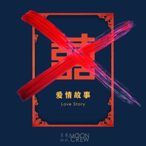 Ep27：享受当下：定格那不在乎过去与未来的浪漫时刻