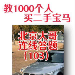 教1000个人买二手宝马——北京大哥，连线答题