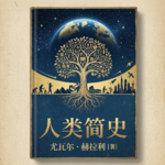 睡前听书｜《人类简史》：睡前片刻，读懂人类的过去与当下
