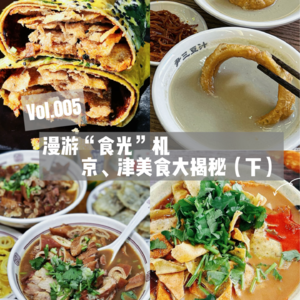 Vol.005-漫游“食光”机-京、津美食大揭秘（下）