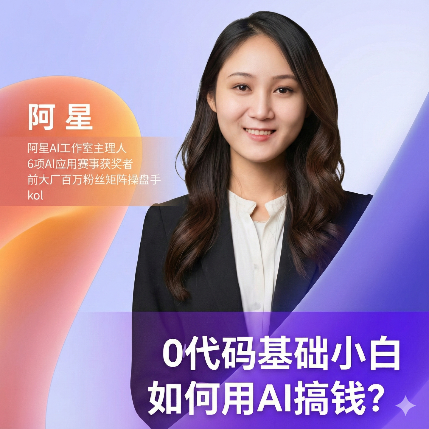 28.前大厂百万粉丝矩阵操盘手阿星：0代码基础小白，如何用AI搞钱？ episode artwork