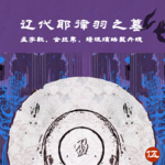 伍 辽代耶律羽之墓 | 盈字款，金丝帛，绿琉璃映契丹魂