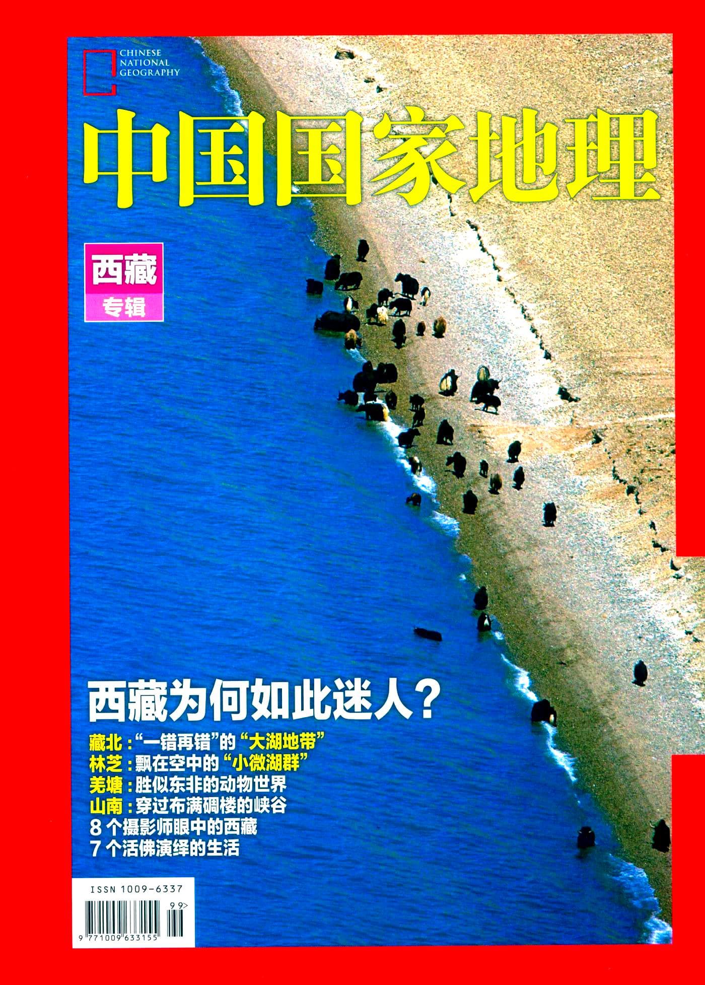 中国国家地理 2015增刊：西藏专辑