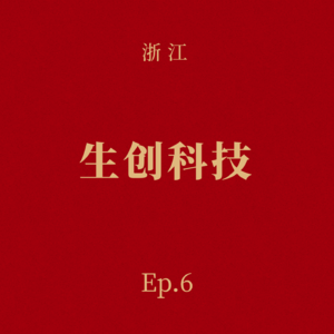 Ep.6 生创科技:李兰娟院士带队——树兰系和他们的宫血干细胞药