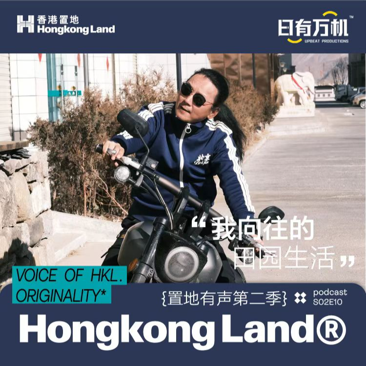 cover of episode S02E10乡村民宿主理人晓波：我向往的田园生活