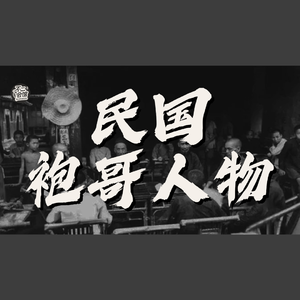 Vol.24 民国军阀中的袍哥、女袍哥、洋人袍哥以及红色袍哥|帮派