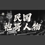 Vol.24 民国军阀中的袍哥、女袍哥、洋人袍哥以及红色袍哥｜帮派