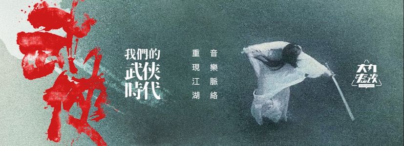 我们的武侠时代