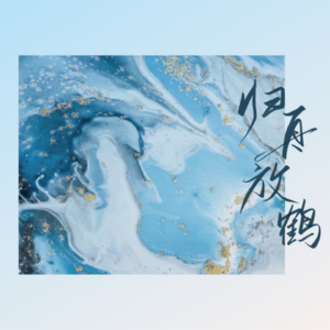 01. 2024总结|痛苦存在是因为我有能力跨越