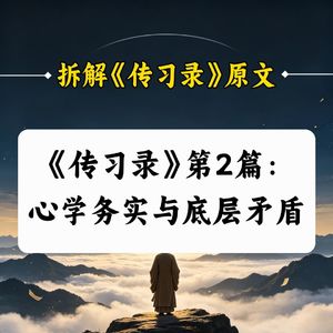C2.《传习录》第2篇：心学务实与底层矛盾