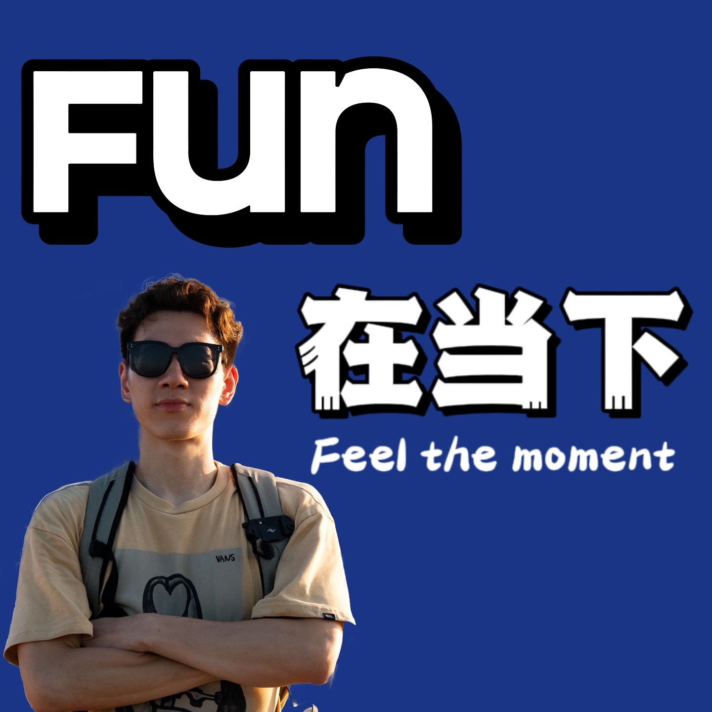 FUN在当下