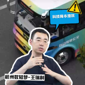 E11对话数知梦创始人王瑞利，移动支付让公交行业进步，让老百姓便捷出行