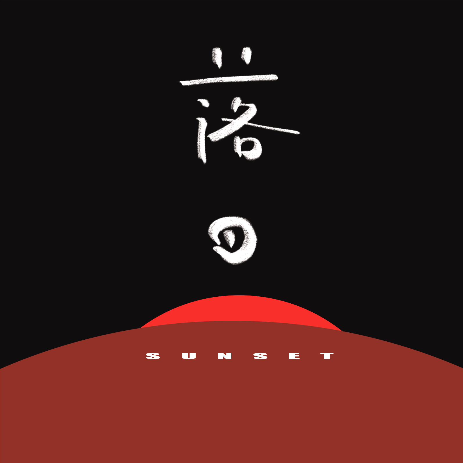 cover of episode E41 玩家西西弗：失败，重复与荒诞的艺术