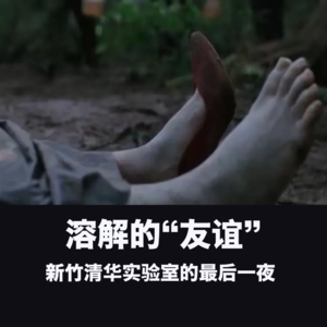 溶解的“友谊”：新竹清华实验室的最后一夜 Vol.18【故事合订本-迷案】