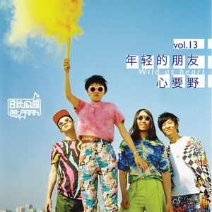vol.13 年轻的朋友心要野