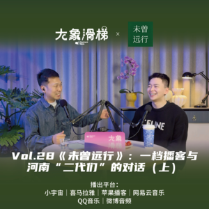vol.28 《未曾远行》：一档播客与河南“二代们”的对话（上）